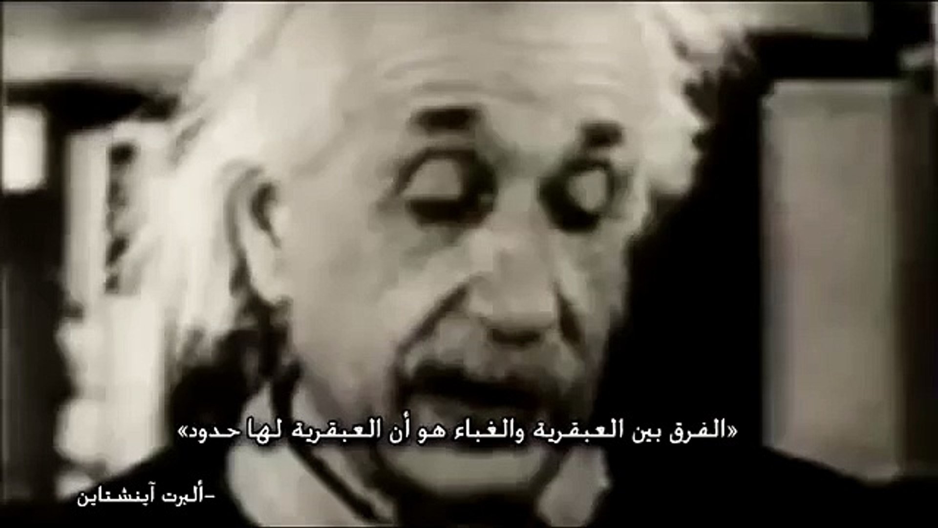 أقتباسات حقيقية للعالم الذكي ألبرت أينشتاين Albert Einstein Video Dailymotion