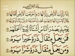 al-zalzalah [HQ] سورة الزلزلة