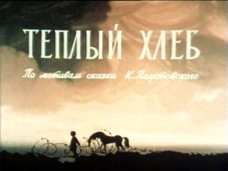 Тёплый хлеб  (1973)