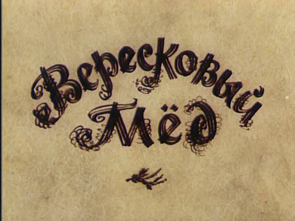 Вересковый мёд (1974)