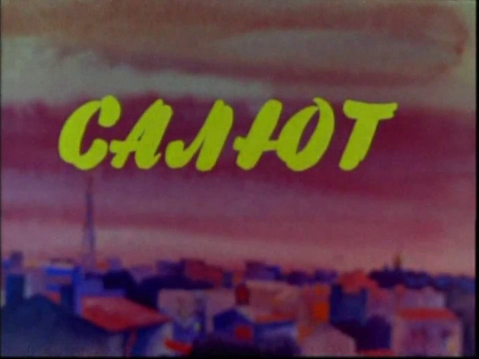 Салют (1975)