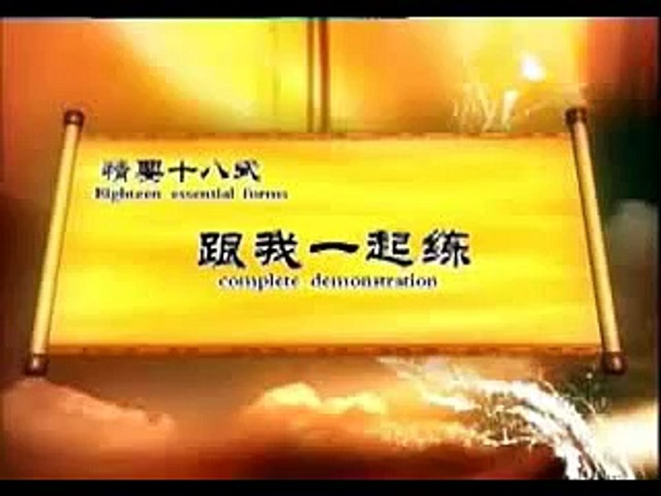 陳家十八式太極拳