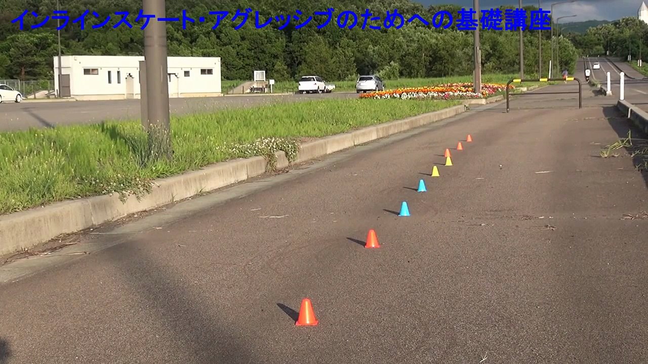 インラインスケート・アグレッシブに進むためへの基礎練習