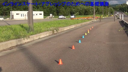 インラインスケート・アグレッシブに進むためへの基礎練習