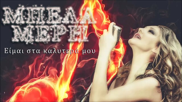 Μπέλα Μέρη - Είμαι Στα Καλύτερά Μου