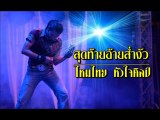 สุดท้ายอ้ายส่ำงัว - ไหมไทย หัวใจศิลป์