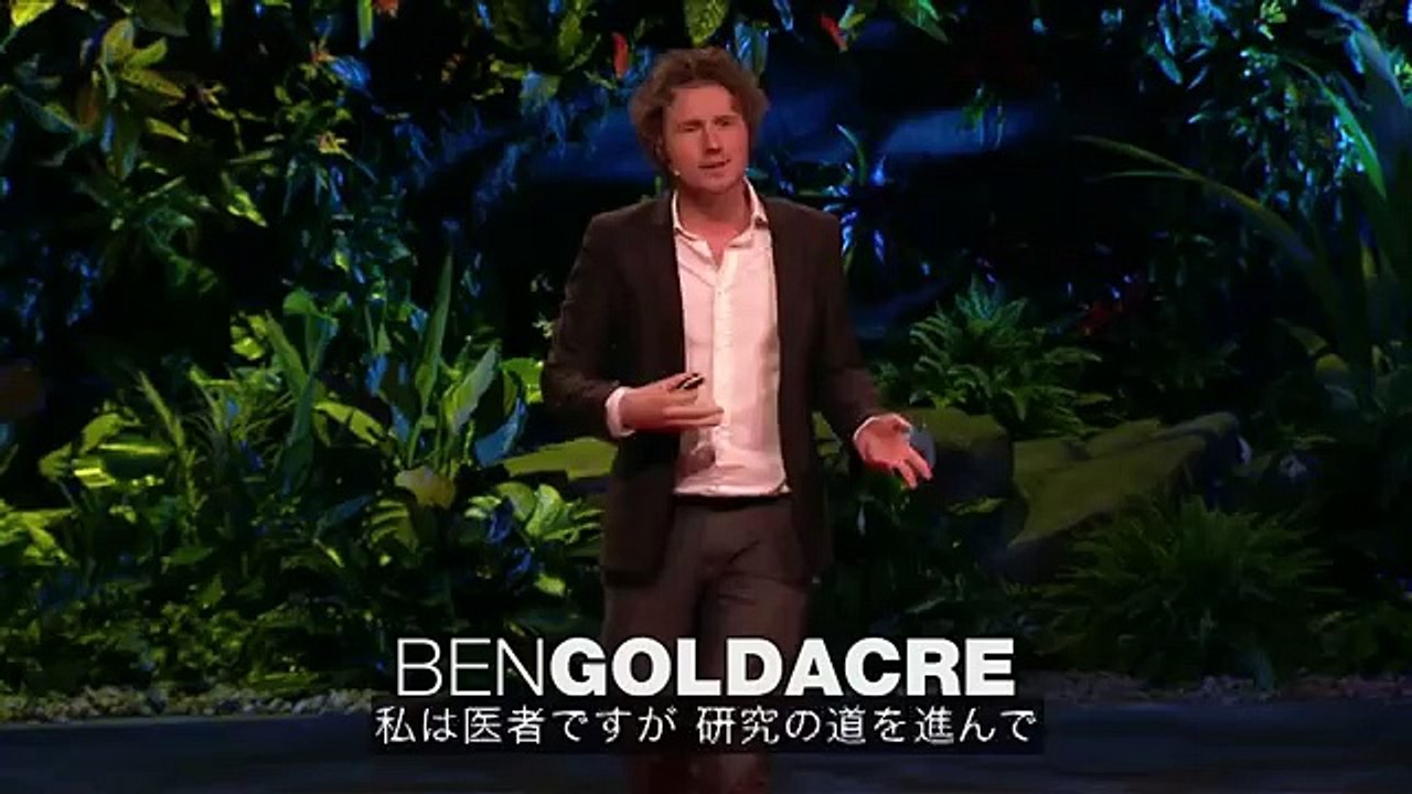 【抗うつ剤】【抗がん剤】　①製薬業界は偽装だらけだ！　ベン・ゴールドエイカー　ted 日本語字幕