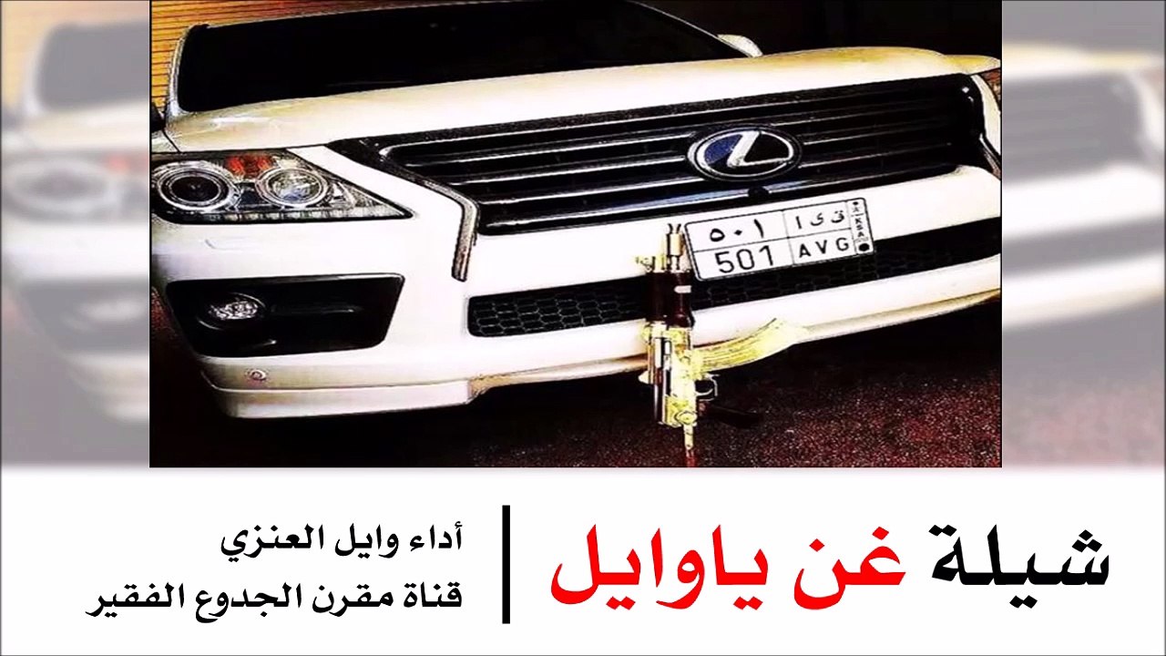 شيلة غن ياوايل - أداء وايل العنزي | شيلات عنزه 2015