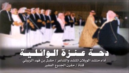 شيلة الدحه - أداء منشد الويلان | شيلات عنزه 2015