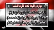 حصريا.. بيان القوات المسلحة المصرية بعد تنفيذ اول ضربة جوية ضد داعش فى ليبيا بعد فيديو المسيحيين