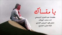 شيلة : يامقساك - كلمات عبدالعزيز الرميحي أداء منشد الويلان [ أصلي   مسرع ] شيلات 2015