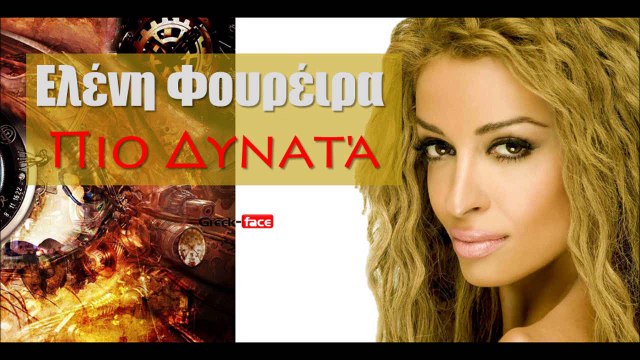 ΕΡ| Ελένη Φουρέιρα - Πιο Δυνατά |28.05.2015 Greek- face ( mp3 hellenicᴴᴰ music web promotion)