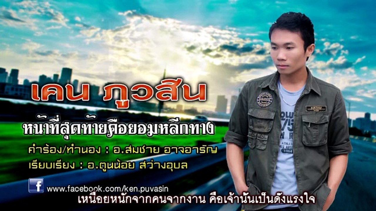 หน้าที่สุดท้ายคือยอมหลีกทาง - เคน ภูวสิน (Office Audio Lyric  )