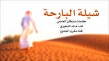 شيلة البارحة - مسرع - كلمات سلطان العاصي اداء خالد الدهيري