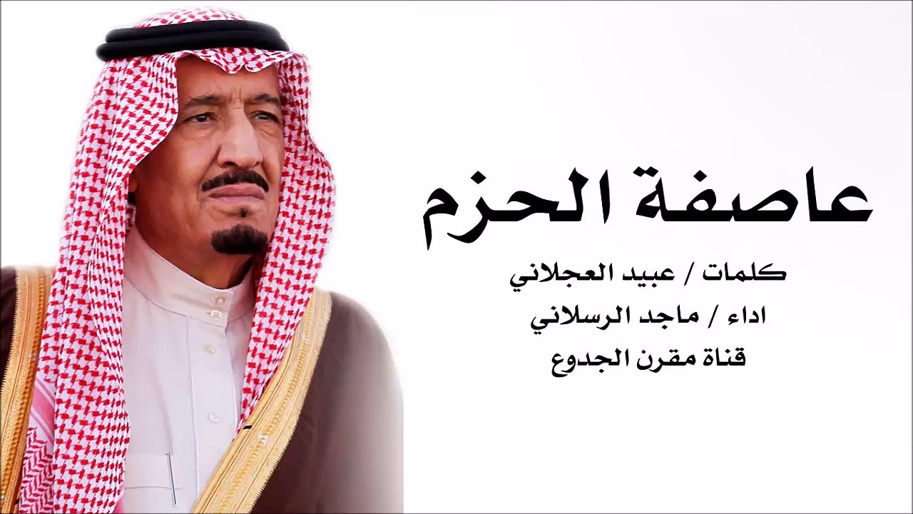 شيلة عاصفة الحزم | كلمات عبيد العجلاني اداء ماجد الرسلاني