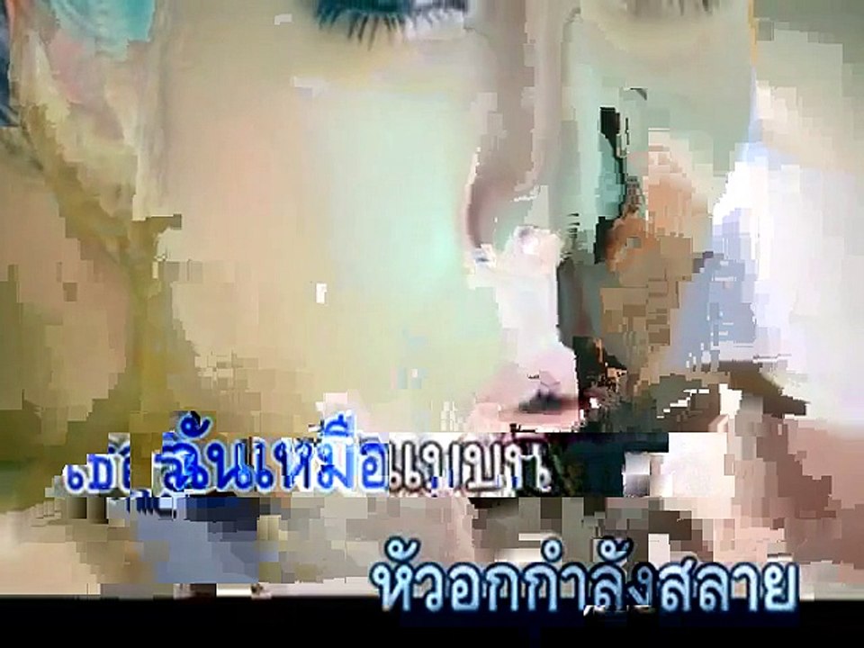 ให้ไหว้ก็ยอม - ไอซ์ อาร์ สยาม