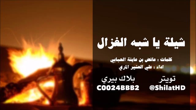 شيلة : يا شبه الغزال - مسرع - كلمات عائض عايشة الحبابي اداء علي العشير المري | شيلات 2015