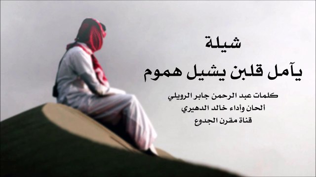 شيلة يآمل قلبن يشيل هموم - كلمات عبدالرحمن جابر ألحان وأداء خالد الدهيري [ أصلي + مسرع ] شيلات 2015