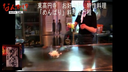 なんでtv　「お好み焼くだけの動画」中野杉並吉祥寺ショップ紹介「東高円寺お好みの達人柴田陽子店長」