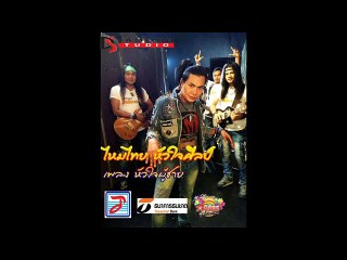 หัวใจผู้ชาย - ไหมไทย หัวใจศิลป์