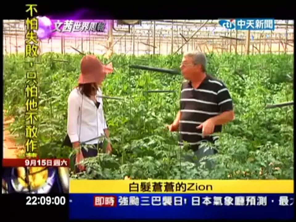 2012.09.15文茜世界周報／無懼全球糧荒　前進以色列　看見奶與蜜奇蹟