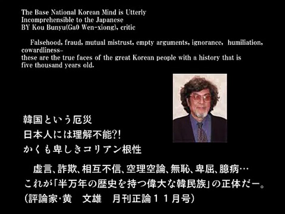 黄文雄 韓国という厄災 日本人には理解不能 かくも卑しきコリアン根性