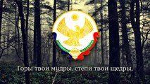 National Anthem of Dagestan (Russia) - Дагестан, ты отчизна святая