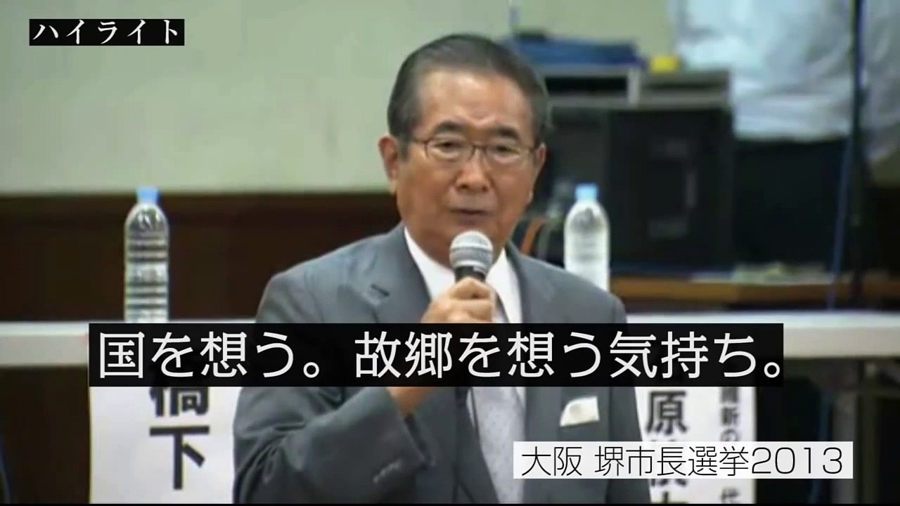 石原慎太郎「出て来いこの野郎！黙って聞け」堺市長選挙2013