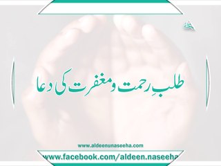 Talab e Rahmat o Maghfirat ki Dua (طلب رحمت و مغفرت کی دعا)