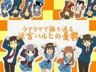 ｳﾏｳﾏで振り返る「涼宮ハルヒの憂鬱」