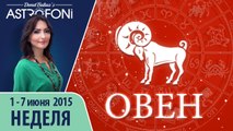 Овен: Aстрологический прогноз на неделю 1 - 7 июня 2015 года