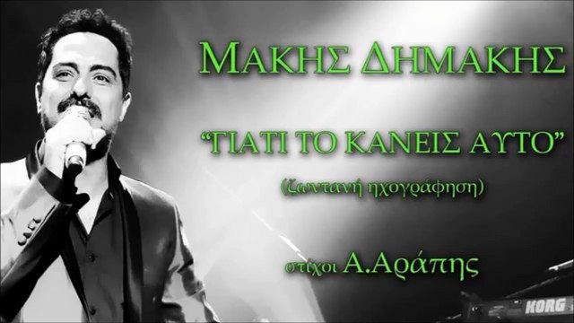 Μάκης Δημάκης - Γιατί Το Κάνεις Αυτό (Live)