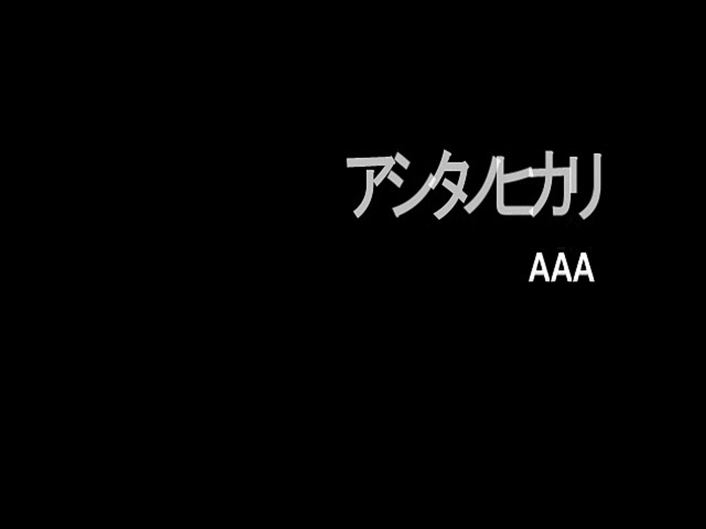 アシタノヒカリ Aaa Video Dailymotion