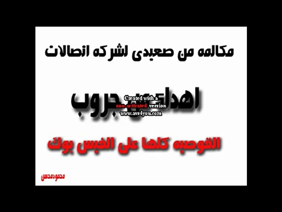 مكالمه من صعيدى لشركه اتصالات مضحكه جدا