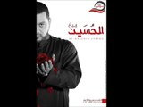 وطني الحسين-الشيخ حسين الاكرف-اصدار ربيع الحسين