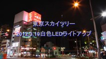 東京スカイツリー 白色LEDライトアップ 2012.3.10