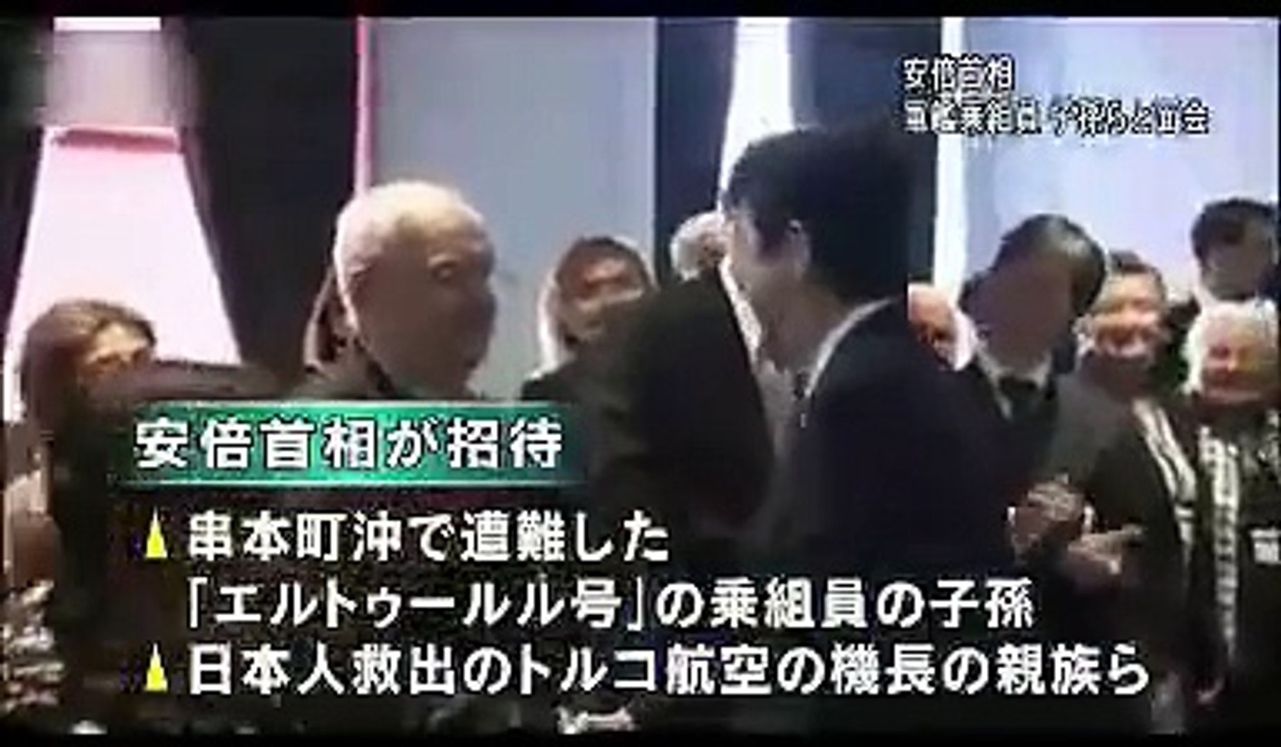 トルコ訪問の安倍首相 エルトゥールル号子孫やテヘラン救出機長の親族らと面会 トルコとの緊密な友好を確認 13 10 30 Video Dailymotion