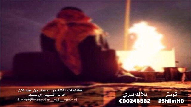 شيلة : واهني من ذاق من ريقك زلالا - كلمات سعد بن جدلان ‏اداء تميم ال سعد [ مسرع + بدون تسريع ]