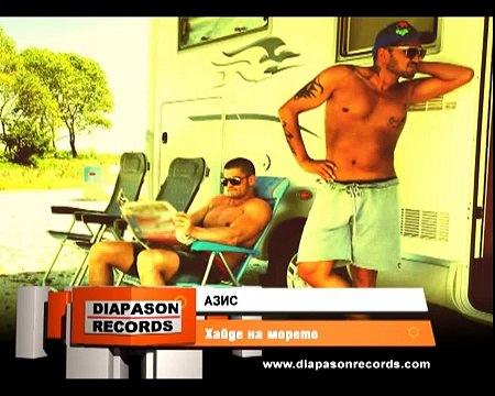 AZIS - Haide na moreto / АЗИС - Хайде на морето