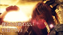 Hatsune Miku V3 - 僕たちは戦わない(Bokutachi wa Tatakawanai)【AKB48 / VOCALOIDカバー】