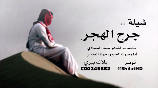 شيلة : جرح الهجر - صوت الجزيرة مهنا العتيبي || أصلي + مسرع || شيلات 2015