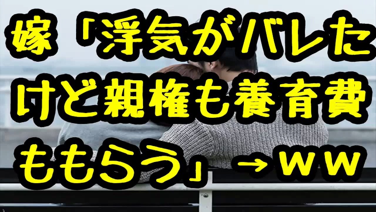 【妻の浮気】汚嫁「浮気がバレて離婚になるけど親権は私のもの！養育費はいただくわｗ」 → 従兄「俺の子かどうかDNA鑑定してもらうから＾＾　」【2ch 復讐 修羅場 メシウマ 不倫】