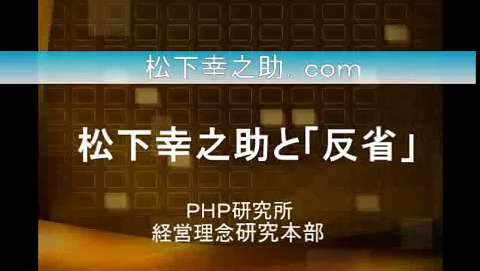 松下幸之助と 反省 Video Dailymotion