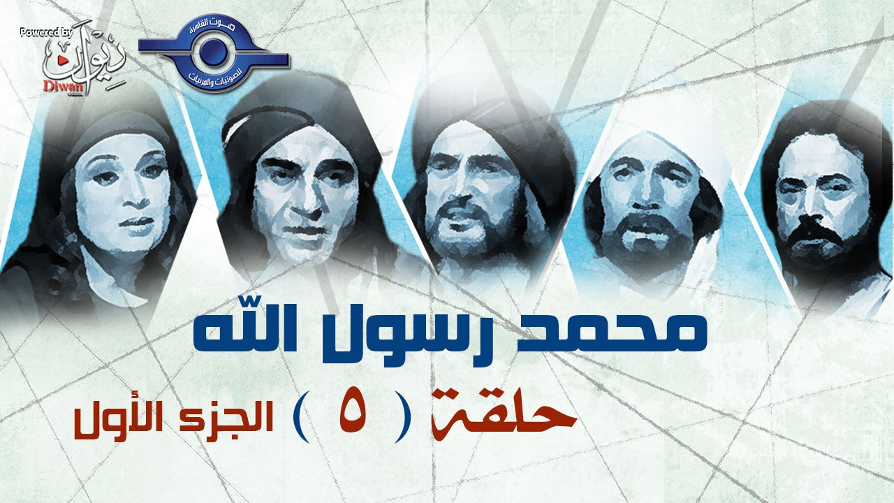 مسلسل محمد رسول الله - الجزء الأول - حلقة 5