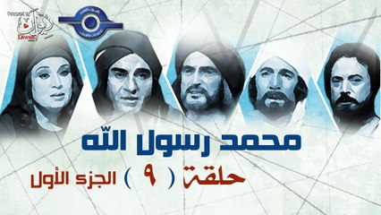 مسلسل محمد رسول الله - الجزء الأول - حلقة 9