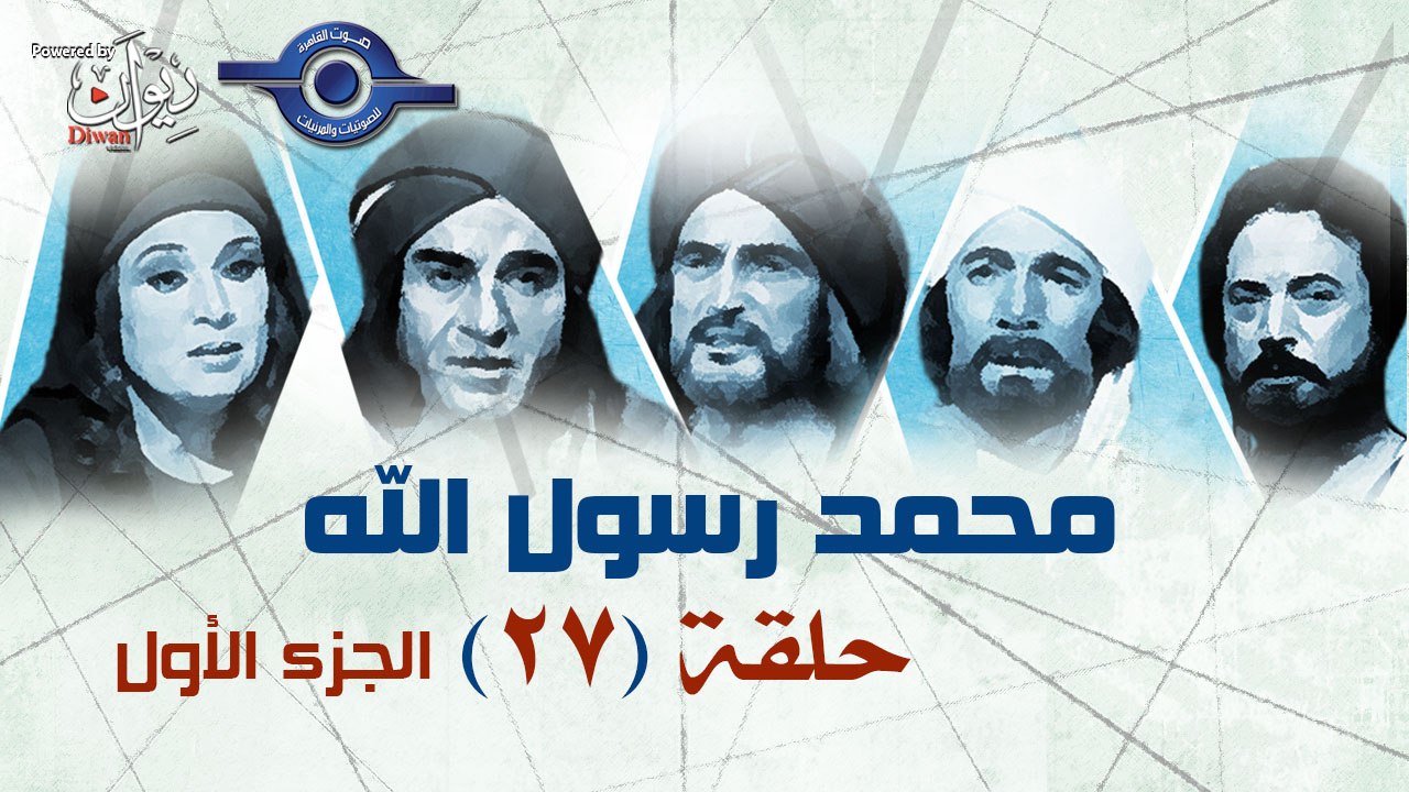 مسلسل محمد رسول الله - الجزء الأول - حلقة 27
