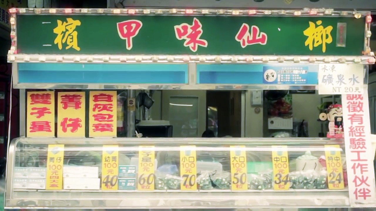 BETEL NUTS 檳榔