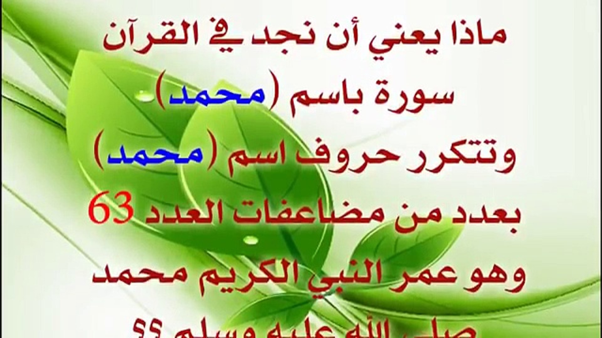 عمر النبي الكريم في القرآن الكريم معجزة تبهر العقول