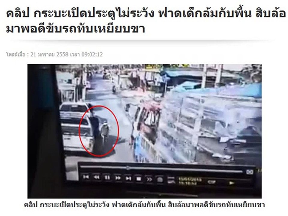 คลิป กระบะเปิดประตูไม่ระวัง โดนเด็ก สิบล้อทับซ้ำ