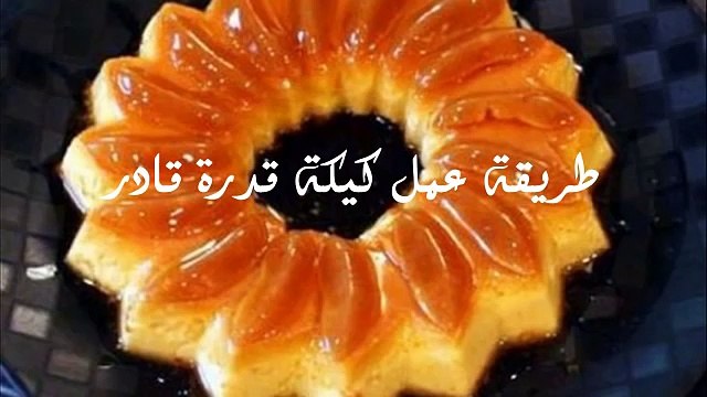 طريقة عمل كيكة قدرة قادر